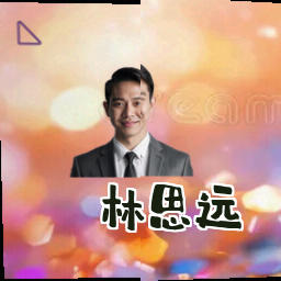 林思远