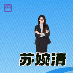 苏婉清